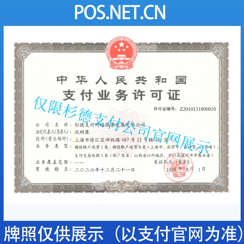 广东杉德支付牌照