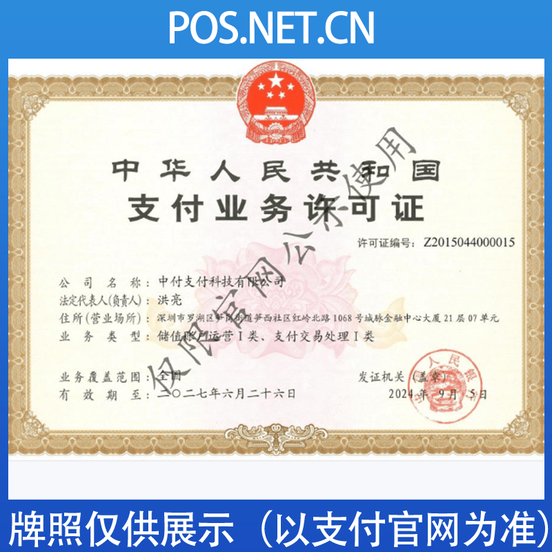 广东中付支付牌照