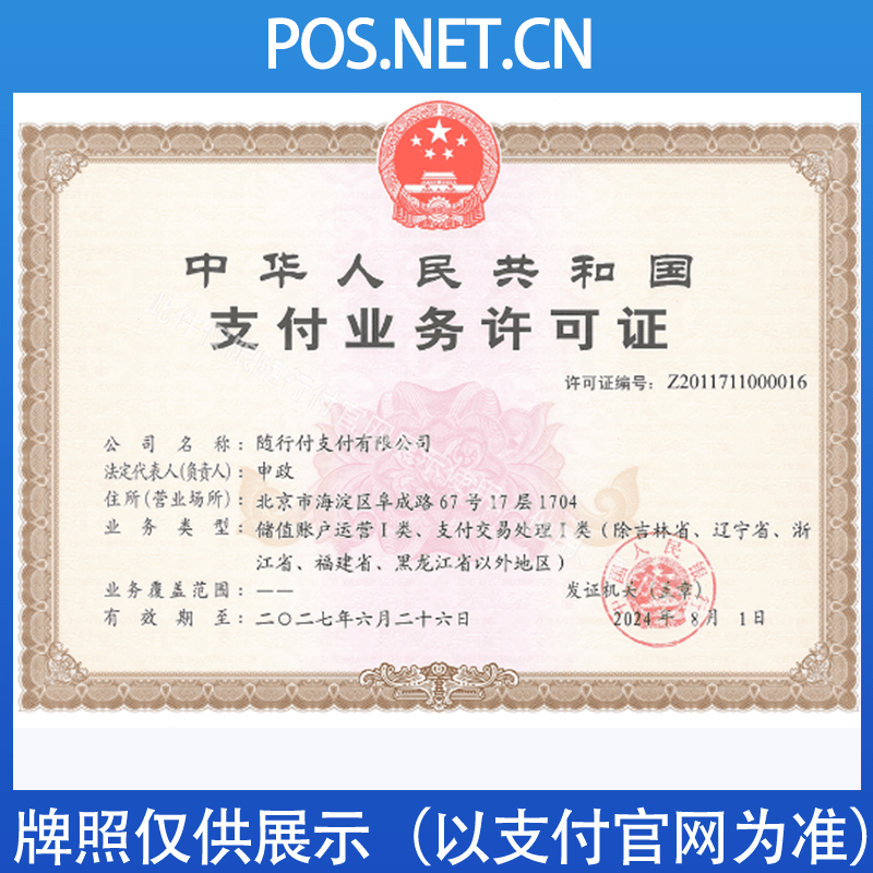 广东随行付支付牌照