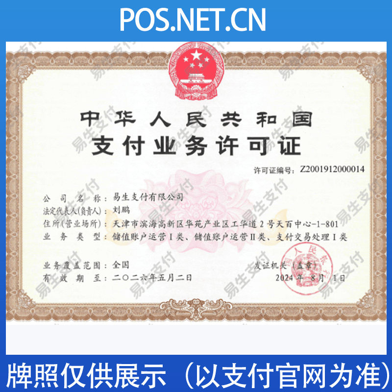 广东易生支付牌照